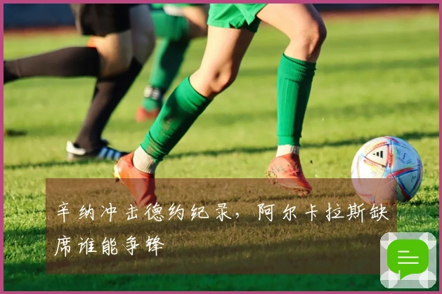 辛纳冲击德约纪录，阿尔卡拉斯缺席谁能争锋