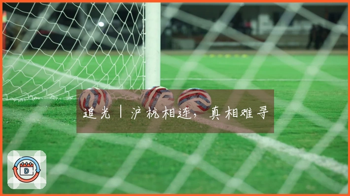 追光｜沪杭相连，真相难寻