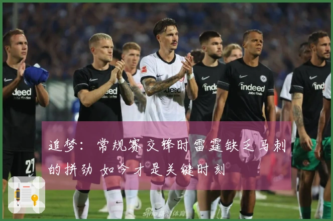 追梦：常规赛交锋时雷霆缺乏马刺的拼劲 如今才是关键时刻